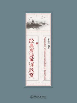 cover image of 经典唐诗英译欣赏